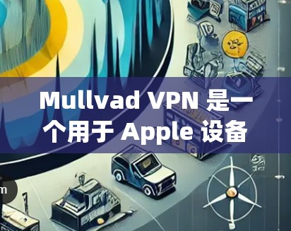 Mullvad VPN 是一个用于 Apple 设备的 VPN 工具,用于加密通信。以下是使用 Mullvad VPN 在 Apple 设备上安装和使用的方法 Mullvad VPN 是一个用于 Apple 设备的 VPN 工具,用于加密通信。以下是使用 Mullvad VPN 在 Apple 设备上安装和使用的方法