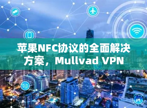 苹果NFC协议的全面解决方案，Mullvad VPN