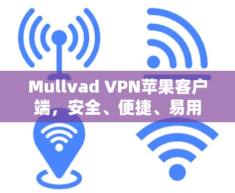 Mullvad VPN苹果客户端，安全、便捷、易用