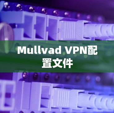 Mullvad VPN配置文件 Mullvad VPN配置文件