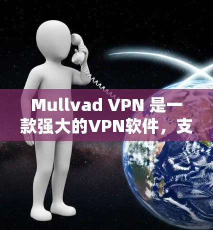Mullvad VPN 是一款强大的VPN软件,支持多种协议,包括VPN、IPsec 和 HDsec。以下是关于如何正确连接和配置Mullvad VPN的步骤指南 Mullvad VPN 是一款强大的VPN软件,支持多种协议,包括VPN、IPsec 和 HDsec。以下是关于如何正确连接和配置Mullvad VPN的步骤指南