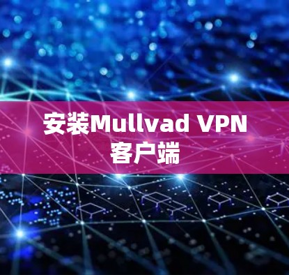 安装Mullvad VPN客户端 安装Mullvad VPN客户端