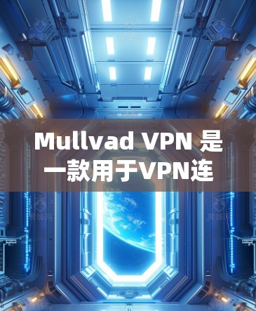 Mullvad VPN 是一款用于VPN连接的软件,通常用于在特定的环境中进行网络连接。要使用 reliable connection software,您可以按照以下步骤操作 Mullvad VPN 是一款用于VPN连接的软件,通常用于在特定的环境中进行网络连接。要使用 reliable connection software,您可以按照以下步骤操作