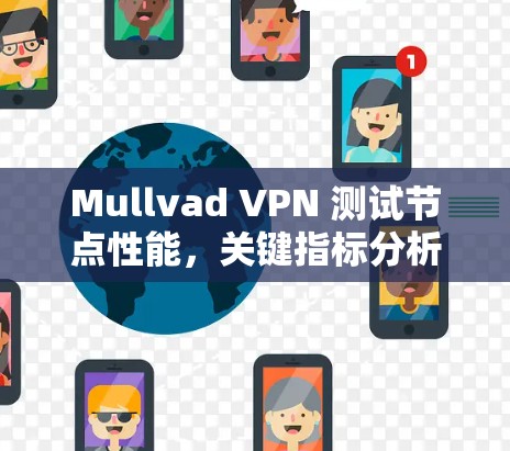 Mullvad VPN 测试节点性能，关键指标分析