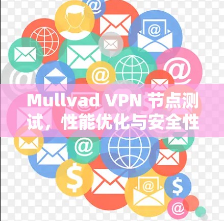 Mullvad VPN 节点测试，性能优化与安全性评估