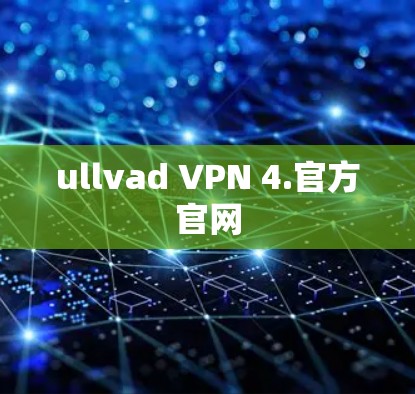 ullvad VPN 4.官方官网