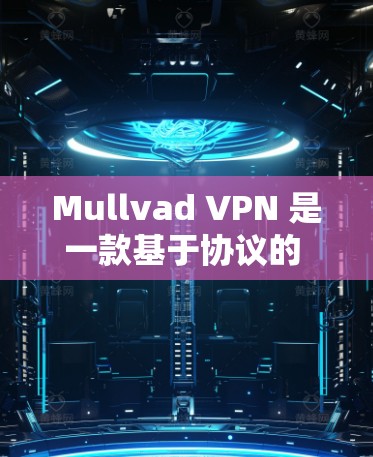 Mullvad VPN 是一款基于协议的 VPN 工具，允许用户在 Mac上安全地连接到互联网。以下是一个步骤指南，帮助您在 Mac上安装和使用 Mullvad VPN