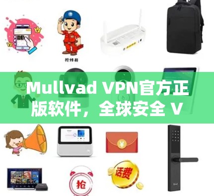 Mullvad VPN官方正版软件,全球安全 VPN 选择 Mullvad VPN官方正版软件,全球安全 VPN 选择