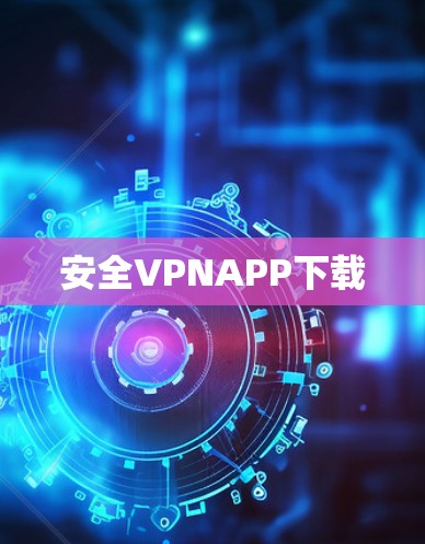 安全VPNAPP下载 安全VPNAPP下载
