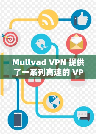 Mullvad VPN 提供了一系列高速的 VPN 节点,这些节点通常用于快速连接到 Mullvad 的服务器或网站。以下是几个常见的 Mullvad VPN 高速节点推荐,供您参考 Mullvad VPN 提供了一系列高速的 VPN 节点,这些节点通常用于快速连接到 Mullvad 的服务器或网站。以下是几个常见的 Mullvad VPN 高速节点推荐,供您参考