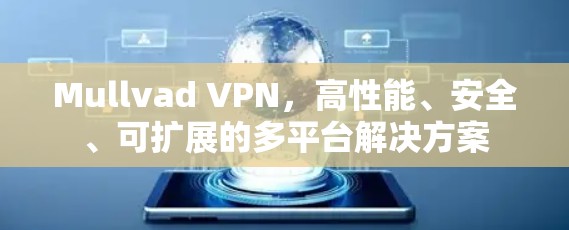 Mullvad VPN,高性能、安全、可扩展的多平台解决方案 Mullvad VPN,高性能、安全、可扩展的多平台解决方案