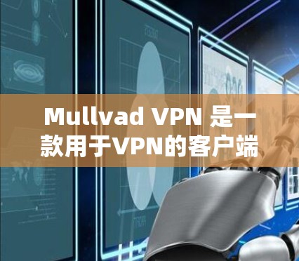 Mullvad VPN 是一款用于VPN的客户端软件，支持多种协议，包括