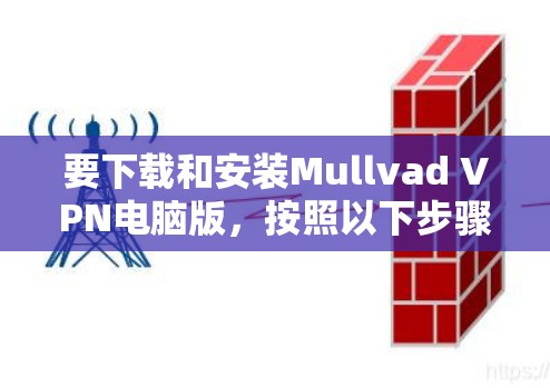 要下载和安装Mullvad VPN电脑版,按照以下步骤操作 要下载和安装Mullvad VPN电脑版,按照以下步骤操作