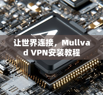 让世界连接,Mullvad VPN安装教程 让世界连接,Mullvad VPN安装教程