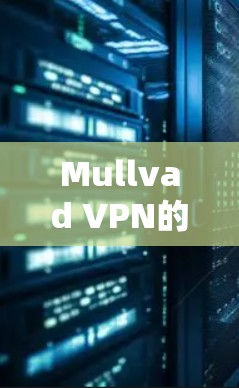 Mullvad VPN的安全模式主要基于端到端加密和端到端签名，结合区块链技术以增强数据的安全性。以下是其核心功能介绍