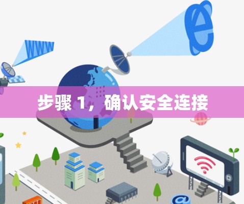 步骤 1,确认安全连接 步骤 1,确认安全连接