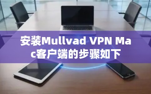 安装Mullvad VPN Mac客户端的步骤如下