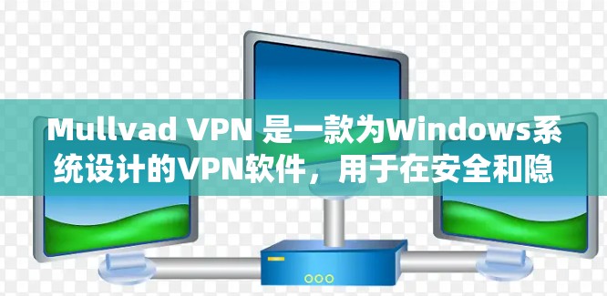 Mullvad VPN 是一款为Windows系统设计的VPN软件，用于在安全和隐私方面保护您的网络连接。它允许您在任何Windows设备上下载和安装VPN服务