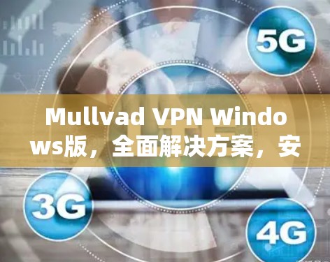 Mullvad VPN Windows版，全面解决方案，安全高效