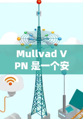 Mullvad VPN 是一个安全且强大的网络VPN服务，如果你喜欢安全、流畅且功能丰富的体验，以下是一些推荐的 Mac客户端