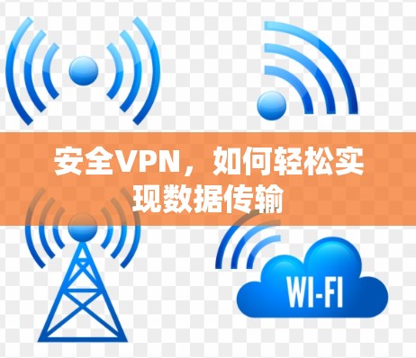 安全VPN，如何轻松实现数据传输