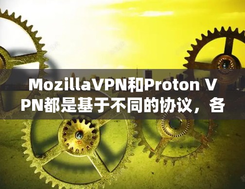 MozillaVPN和Proton VPN都是基于不同的协议，各有优缺点。以下是对隐私功能的对比分析