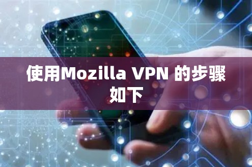使用Mozilla VPN 的步骤如下