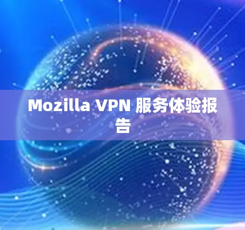 Mozilla VPN 服务体验报告
