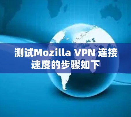 测试Mozilla VPN 连接速度的步骤如下