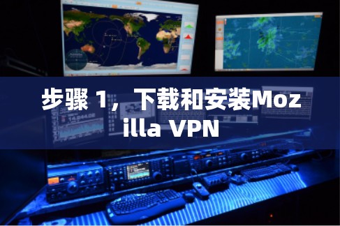 步骤 1，下载和安装Mozilla VPN