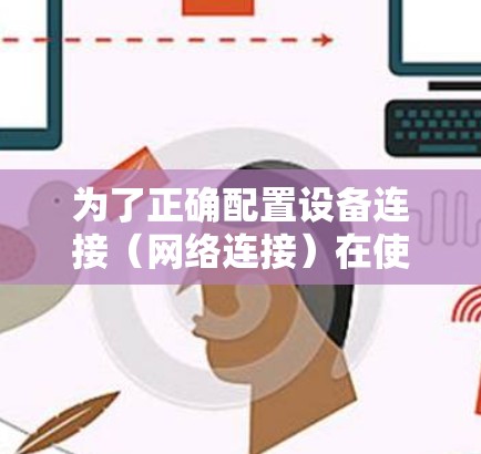 为了正确配置设备连接(网络连接)在使用Mozilla VPN Windows 版本时,可以按照以下步骤进行操作 为了正确配置设备连接(网络连接)在使用Mozilla VPN Windows 版本时,可以按照以下步骤进行操作