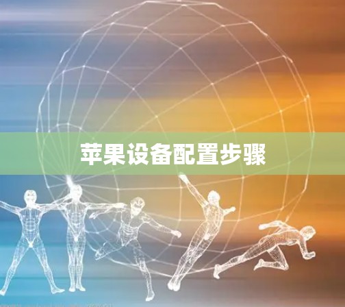 苹果设备配置步骤