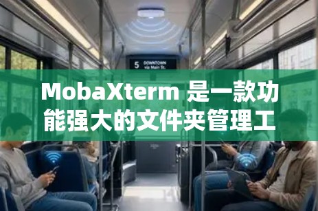MobaXterm 是一款功能强大的文件夹管理工具，旨在帮助用户更高效地管理存储空间。以下是对 MobaXterm 的详细使用指南