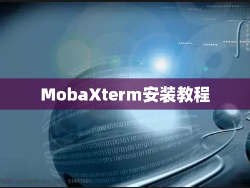 MobaXterm安装教程