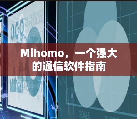 Mihomo，一个强大的通信软件指南