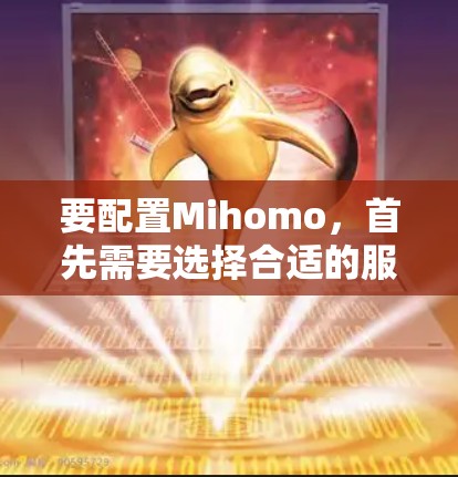要配置Mihomo，首先需要选择合适的服务器类型，然后在云服务上选择相应的服务。以下是详细的配置步骤
