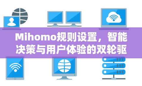 Mihomo规则设置，智能决策与用户体验的双轮驱动