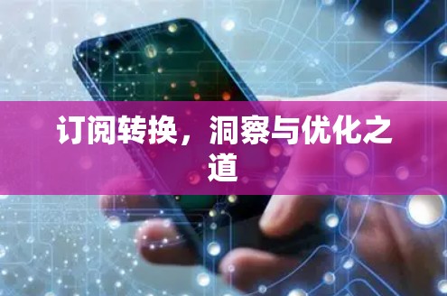 订阅转换，洞察与优化之道