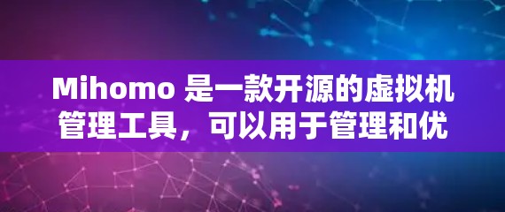 Mihomo 是一款开源的虚拟机管理工具，可以用于管理和优化虚拟机的资源，如内存、交换机、磁盘空间等。如果你已经使用了 Mihomo 并且希望进行更新或优化，您可以按照以下步骤进行操作