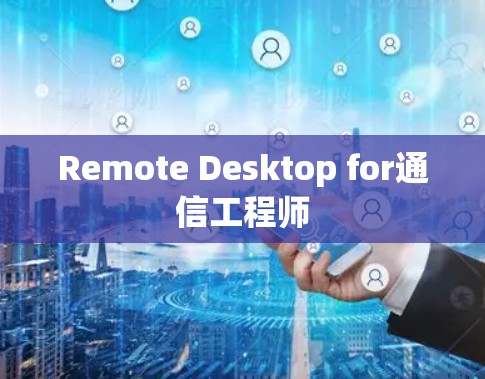 Remote Desktop for通信工程师