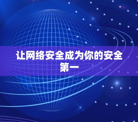 让网络安全成为你的安全第一 让网络安全成为你的安全第一