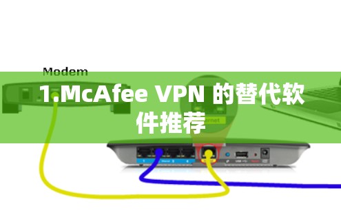 1.McAfee VPN 的替代软件推荐 1.McAfee VPN 的替代软件推荐