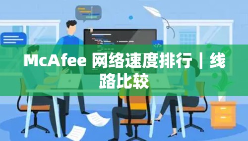 McAfee 网络速度排行|线路比较 McAfee 网络速度排行|线路比较