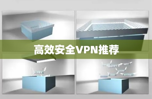 高效安全VPN推荐