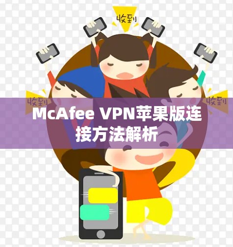 McAfee VPN苹果版连接方法解析 McAfee VPN苹果版连接方法解析