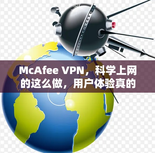 McAfee VPN，<strong>科学上网</strong>的这么做，用户体验真的好！