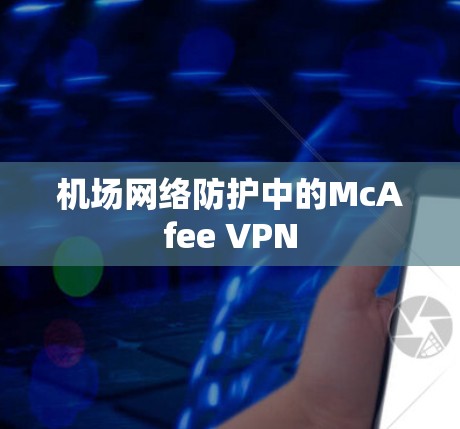 <strong>机场</strong>网络防护中的McAfee VPN