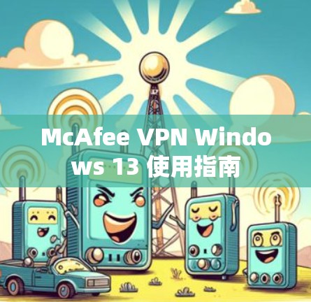 McAfee VPN Windows 13 使用指南