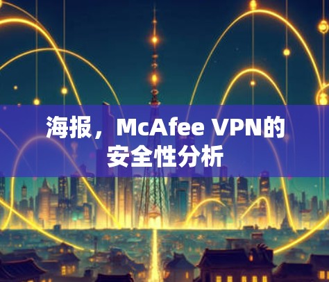海报,McAfee VPN的安全性分析 海报,McAfee VPN的安全性分析