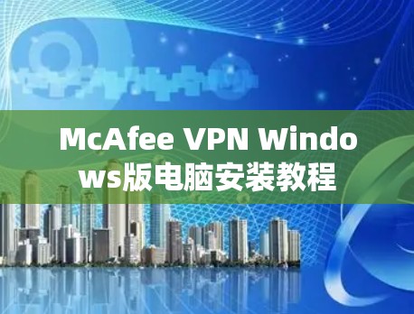 McAfee VPN Windows版电脑安装教程